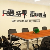 公司企业文化办公室墙壁贴画 只要结果励志贴纸标语墙贴纸