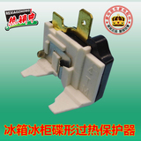 优质冰箱冰柜压缩机蝶形过载过热保护器启动器DRP插片式1/2-1/6HP