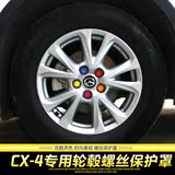 全新马自达CX4汽车轮毂螺丝保护帽 轮胎改装饰盖防尘防锈 螺母罩