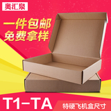 T1T2T3T4T5特硬飞机盒批发纸盒纸箱定做牛皮纸盒淘宝快递打包装盒