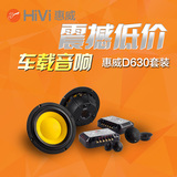 HiVi惠威D630 6.5寸三分频套装喇叭扬声器发烧级汽车音响原装正品
