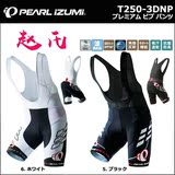 一字米骑行服 Pearl Izumi T250-3DNP 骑行裤背带裤（春夏男款）