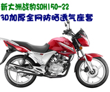 新大洲本田战豹SDH150-22摩托车坐垫套包邮网状防晒透气隔热座套