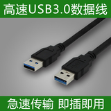 USB3.0数据线公对公移动硬盘散热器连接线1米双头充电线延长线
