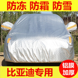 BYD比亚迪F0F3G5L3E5G6G3车衣车罩防晒防雨汽车外套隔热铝膜加厚
