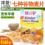 德国进口喜宝Hipp儿童宝宝辅食1-3岁早餐麦片hipp7种谷物有机麦片