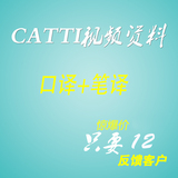 CATTI二级笔译口译三级笔译口译教程视频英语翻译资料培训全套