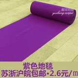 紫色婚庆地毯 彩色地毯 紫色地毯 深紫色地毯一次性 婚庆结婚地毯