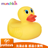 美国Munchkin麦肯齐感温小黄鸭婴儿玩具6-12个月婴儿洗澡戏水玩具