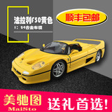 美驰图法拉利F50黄色车模1:24原厂仿真合金汽车模型摆件 合金跑车