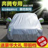 一汽奔腾新X80车衣罩防晒防雨B30 b50 B70 B90专用汽车罩加厚隔热