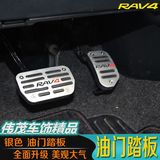 丰田14-15新款RAV4免打孔油门RAV4刹车脚踏板