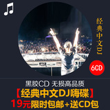 经典中文DJ6CD 舞曲重低音慢摇社会摇碟片汽车黑胶音乐车载CD光盘