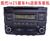 北京现代IX25原拆车CD机 汽车改装家用首选音响车载主机带USB/AUX