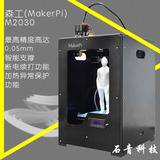 森工MakerPi 3D打印机桌面机高精度学校教育学习用医院工业手板机