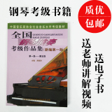 钢琴考级教材 中国钢琴考级书 全国钢琴演奏考级作品集1-10级