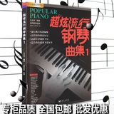 包邮超炫流行钢琴曲集钢琴书教材歌曲教程书籍钢琴简谱五线谱大全