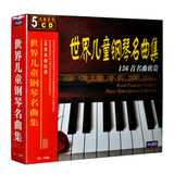 包邮正版世界儿童钢琴名曲集136首名曲欣赏5CD无损古典音乐车载CD