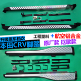12-15款本田CRV原厂款 讴歌款外侧踏板 CRV专用脚踏板 颗粒款改装