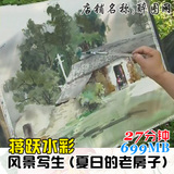 B27.风景写生（夏日的老房子）绘画上色水彩视频教程教学技法资料
