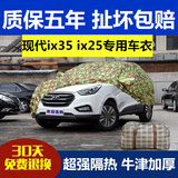 北京现代ix35ix25专用加厚牛津布车衣车罩防晒防雨尘防冻汽车外套