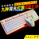 【天天特价】键盘鼠标套装电脑有线发光游戏机械手感牧马人26键
