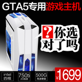 四核/铭瑄GTX750TI 2G 畅玩GTA5独显游戏组装电脑主机台式DIY兼容
