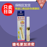 DHC 睫毛增长液生长液正品睫毛膏增长液 浓密纤长6.5ml 日本原装