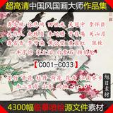 C001-C033高清中国风国画山水花鸟临摹喷绘水墨大师作品集素材