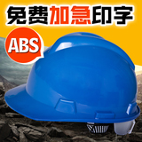 免费印字 ABS高强度安全帽 工地防砸工程施工帽园林帽 工厂安全帽