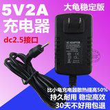 正品紫光MP5智能播放器 充电器DC2.5细圆口/孔平板电源5V2A适配器