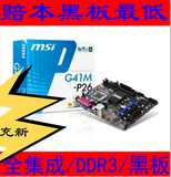 赔！正品MSI/微星 G41M-S26 P26 G41主板全集成775纯DDR3 P5G41