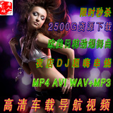 导航车载MV视频高清流行歌曲 DJ舞曲汽车MP4音乐AVI MP3格式下载