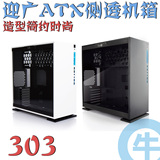 【牛】迎广IN WIN 303 白/黑 ATX机箱 玻璃侧透 时尚简洁电脑机箱