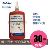 卡夫特K-0242螺纹锁固剂厌氧胶 螺丝防松密封胶水 242中强度250g