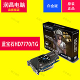 Sapphire/蓝宝石HD7770白金版 1G DDR5 独立游戏显卡 秒GTX650 1G
