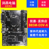 Gigabyte/技嘉 B85M-D3V-A 台式机电脑主板支持i3 4170 i5 4590