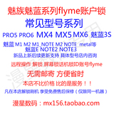 魅族flyme账号账户解锁MX4MX5MX6PRO6 5魅蓝NOTE2 3S metal U20等