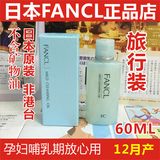 12月产 日本代购FANCL无添加卸妆油液60ml 旅行方便携带 孕妇哺乳