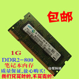 包邮三星原装正品PC2-6400S DDR2 800 1G 笔记本内存条 兼容667