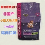 香港进口爱慕斯Eukanuba优卡小型犬幼犬通用型泰迪贵宾狗粮1kg