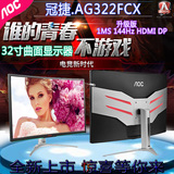 AOC AG322FCX 曲面屏显示器32寸网吧网咖144Hz电竞游戏专业爱攻