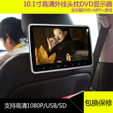 10.1寸外挂头枕DVD 车载VD显示器MP5 1080P HDMI头枕电视液晶屏