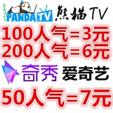 熊猫tv人气100个真实观众3元包天PPS奇秀星光打卡关注直播间协议