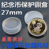 27mm纪念币盒2016猴年纪念币保护盒透明水晶硬币收藏小圆盒薄款