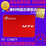 PLEXTOR/浦科特 PX-128M7V M7V 128G SSD台式机笔记本固态硬盘
