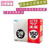 包邮日本原装进口 VAPE未来电子驱蚊器150日120日 孕妇婴儿蚊香