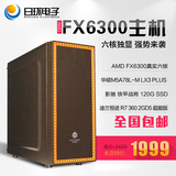 AMD FX6300六核独显台式电脑主机 DIY组装机 R7 360高端显卡 包邮