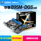ASROCK/华擎科技 B95M-DGS 全固态B85主板 代H81M-DGS 支持G3260