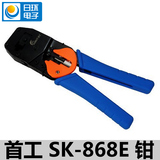 正品 首工SK-868E 双用网线钳 RJ11 RJ45双用压线钳 网线刀 现货